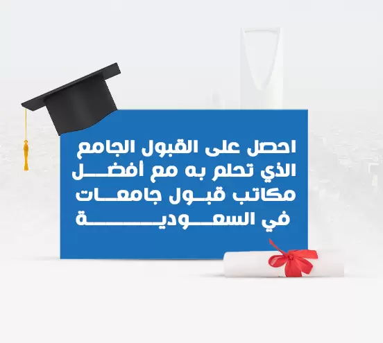 احصل على القبول الجامعي الذي تحلم به مع أفضل مكاتب قبول جامعات في السعودية