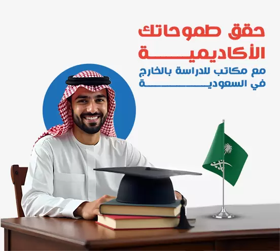 حقق طموحاتك الأكاديمية مع مكاتب للدراسة بالخارج في السعودية