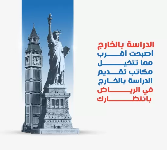 الدراسة بالخارج أصبحت أقرب مما تتخيل: مكاتب تقديم الدراسة بالخارج في الرياض بانتظارك