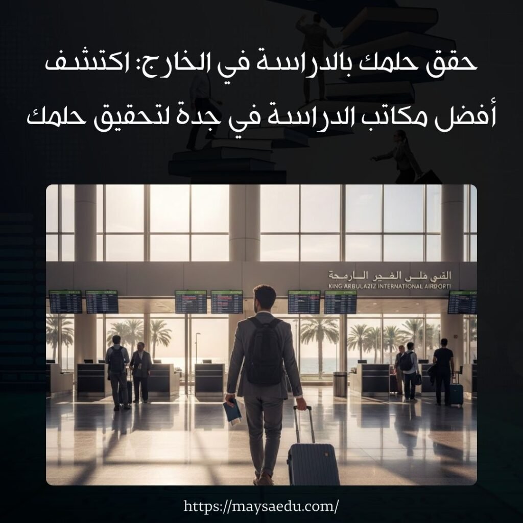 حقق حلمك بالدراسة في الخارج: اكتشف أفضل مكاتب الدراسة في جدة لتحقيق حلمك