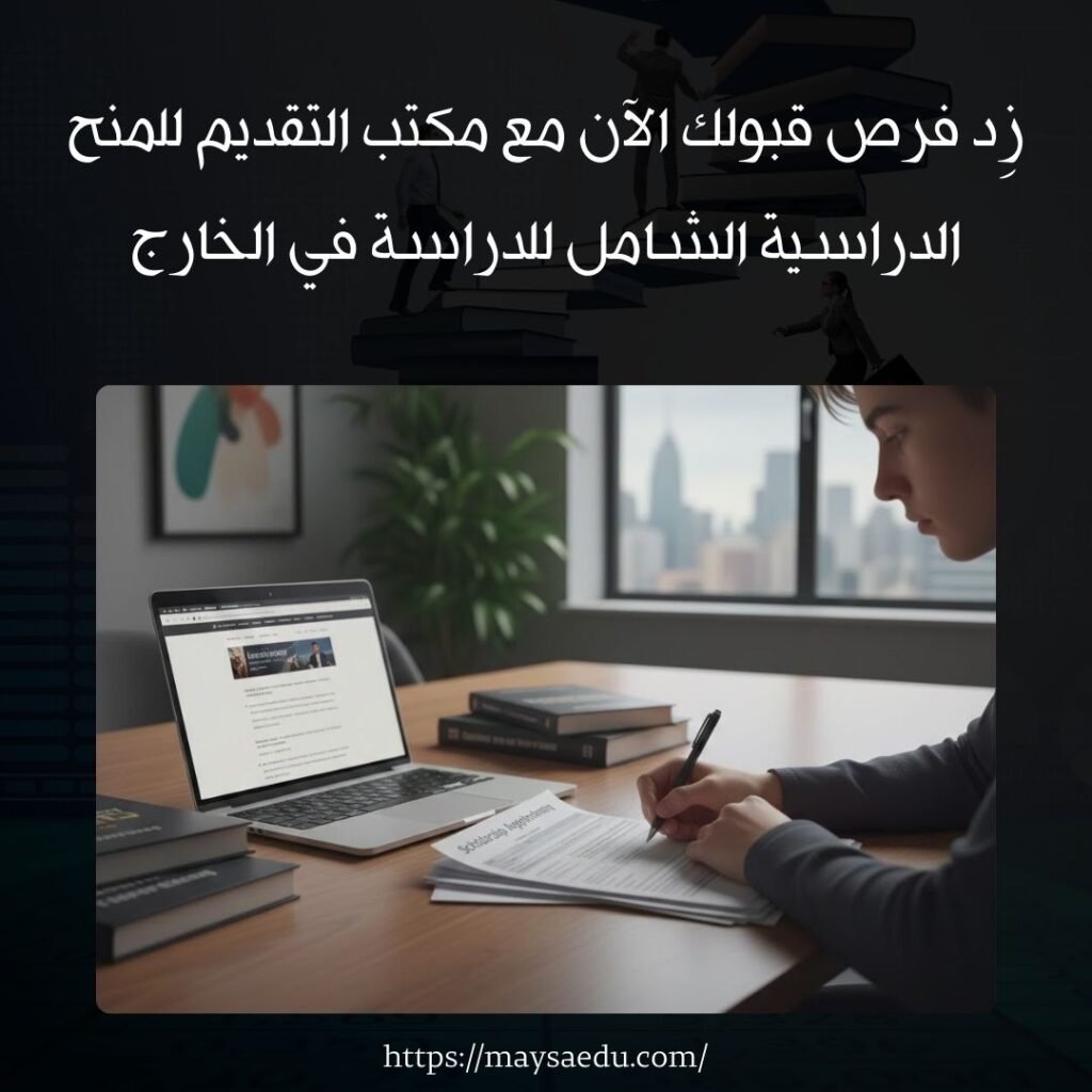 زِد فرص قبولك الآن مع مكتب التقديم للمنح الدراسية الشامل للدراسة في الخارج